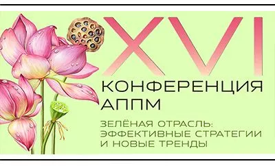 Встречаемся на XVI Ежегодной Конференции АППМ!