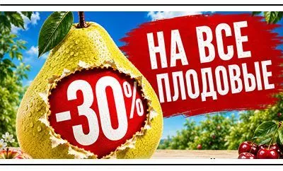 Вкусный сад: скидка 30% на все плодовые растения