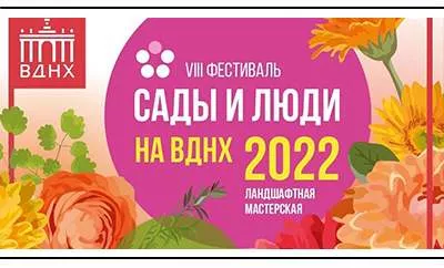 Выставочные сады от Ромашкино Парк на фестивале Сады и Люди