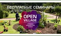 Семинары по благоустройству и уходу