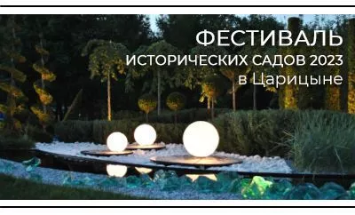 Исторические сады 2023 в парке Царицыно