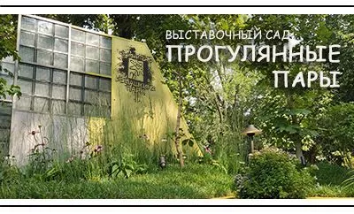 Ромашкино Парк на Фестивале "Сады и Люди"