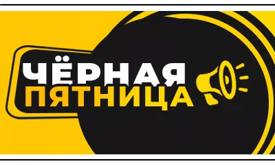 «Чёрная пятница» в Ромашкино Парк