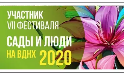 "Ромашкино парк" на фестивале «Сады и люди 2020» с собственным садом: приглашаем вас присоединиться к этому масштабному событию!