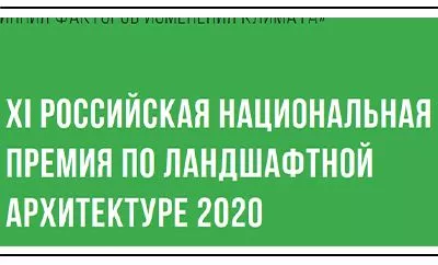 Круглый стол и защиты проекта на “XI Российской национальной премии по ландшафтной архитектуре”