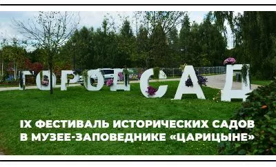 IX Фестиваль исторических садов в «Царицыне»
