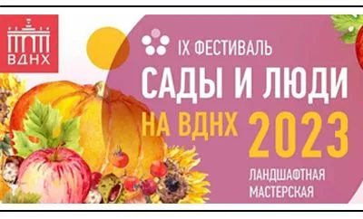 О IХ Фестивале «Сады и Люди» нашими глазами