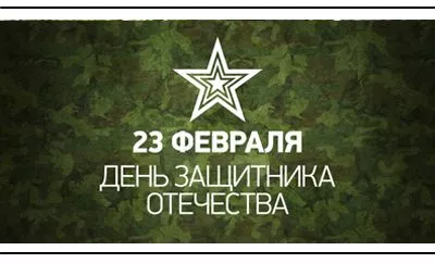 Поздравляем всех мужчин с Днем защитника Отечества