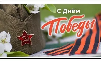 С Великим праздником! С Днем Победы!