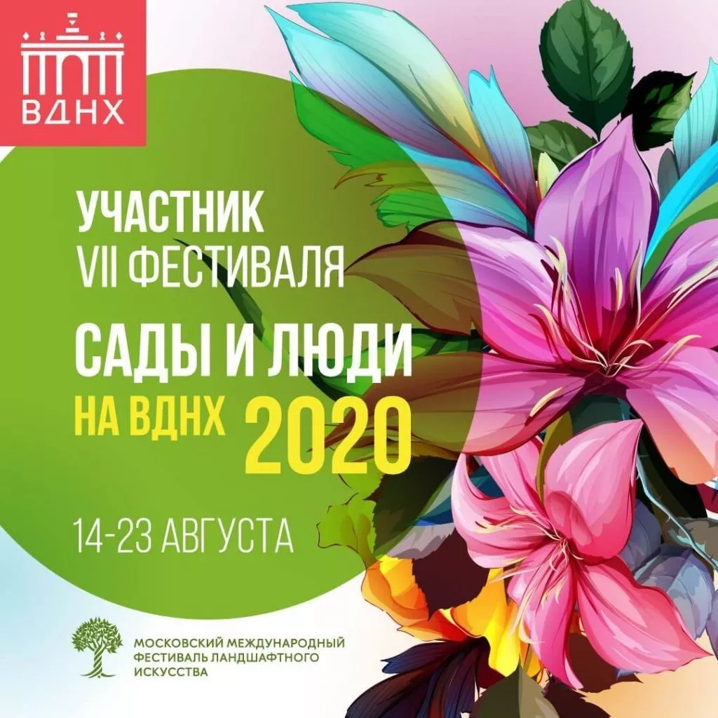 Сады и люди 2020