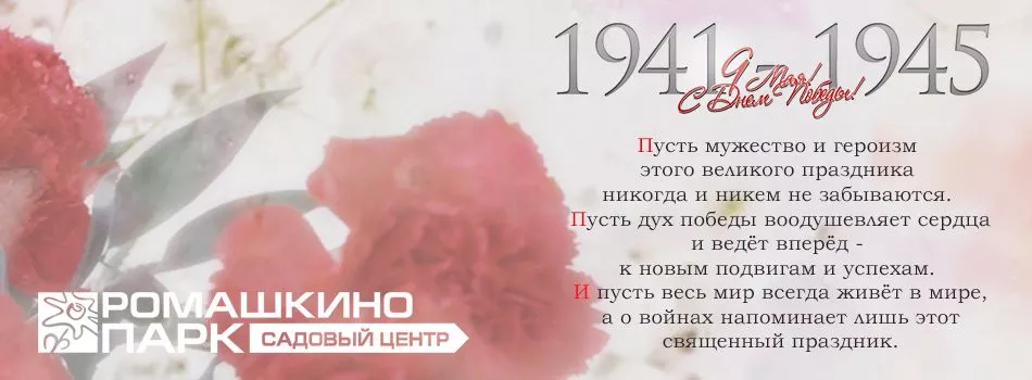 Поздравление с Днем Победы от Ромашкино Парк