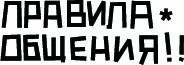 Правила общения