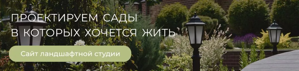 Перейти на сайт ландшафтной студии