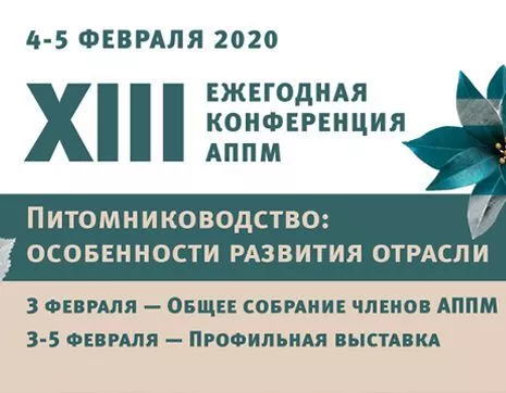 Конференция аппм 2020