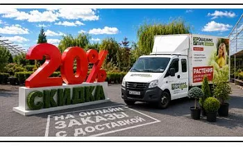 Зелёные будни: −20% на онлайн-заказы с доставкой