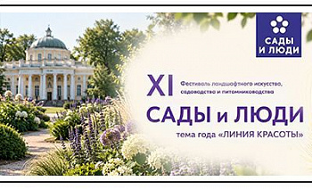 О XI фестивале «Сады и люди - 2026»