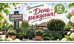 Приезжайте праздновать вместе с нами!