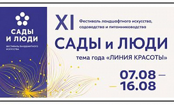 Ромашкино Парк — партнер фестиваля «Сады и люди 2026»